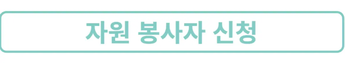김제지평선마라톤-자원봉사신청