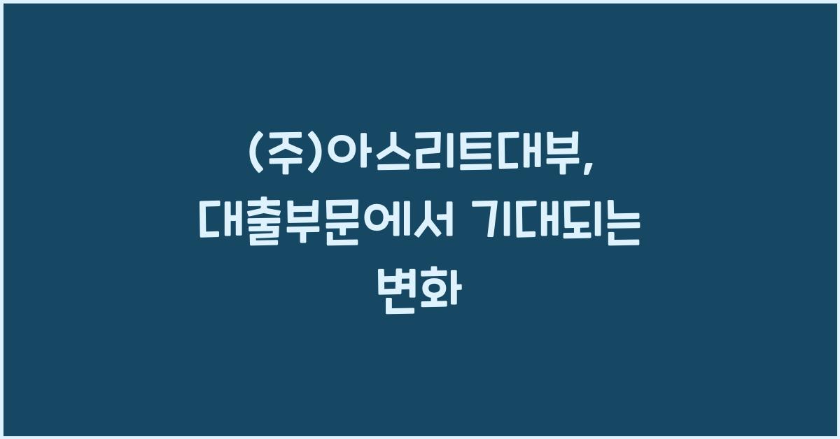 (주)아스리트대부
