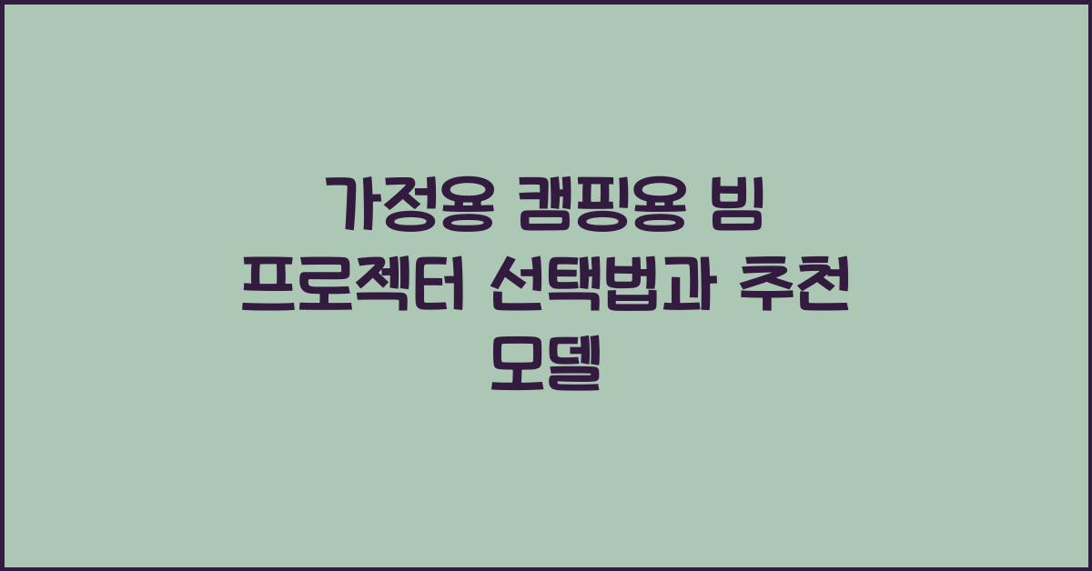 가정용 캠핑용 빔 프로젝터