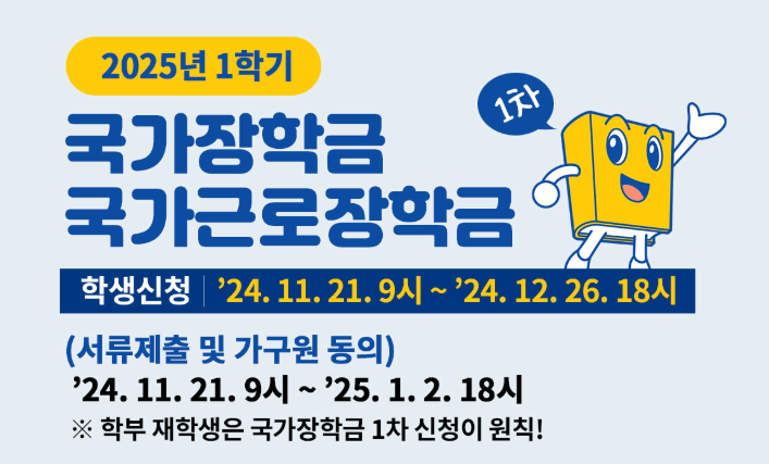 2025년 국가장학금 신청기간&amp;#44;방법&amp;#44; 자격조건(+25년 개편된 내용 정리)