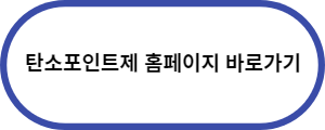 탄소포인트제-홈페이지-바로가기