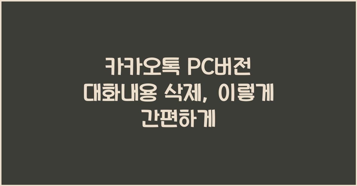 카카오톡 pc버전 대화내용 삭제