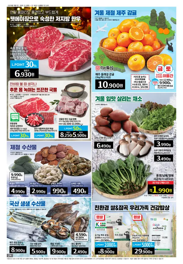 롯데마트-전단지-한우-과일-채소-수산물-쌀-잡곡