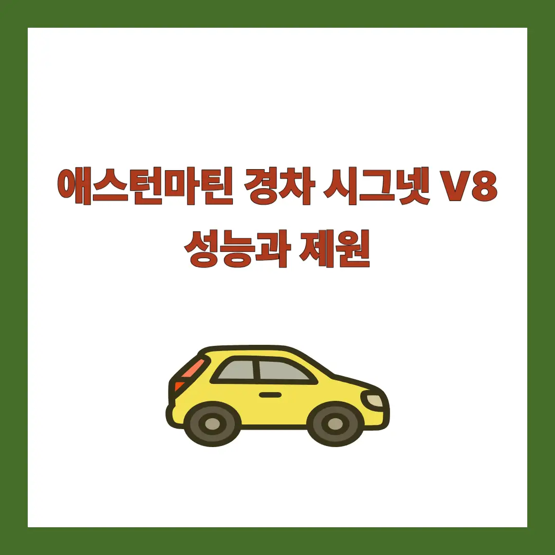 애스턴마틴-경차