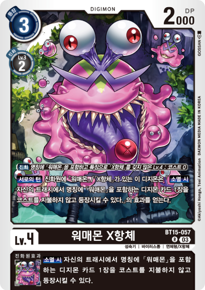 소멸 시 플래티넘워매몬을 등장시키는 워매몬 X항체