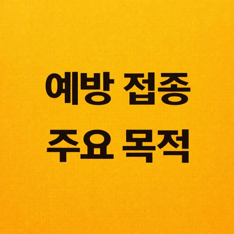 예방 접종 주요 목적