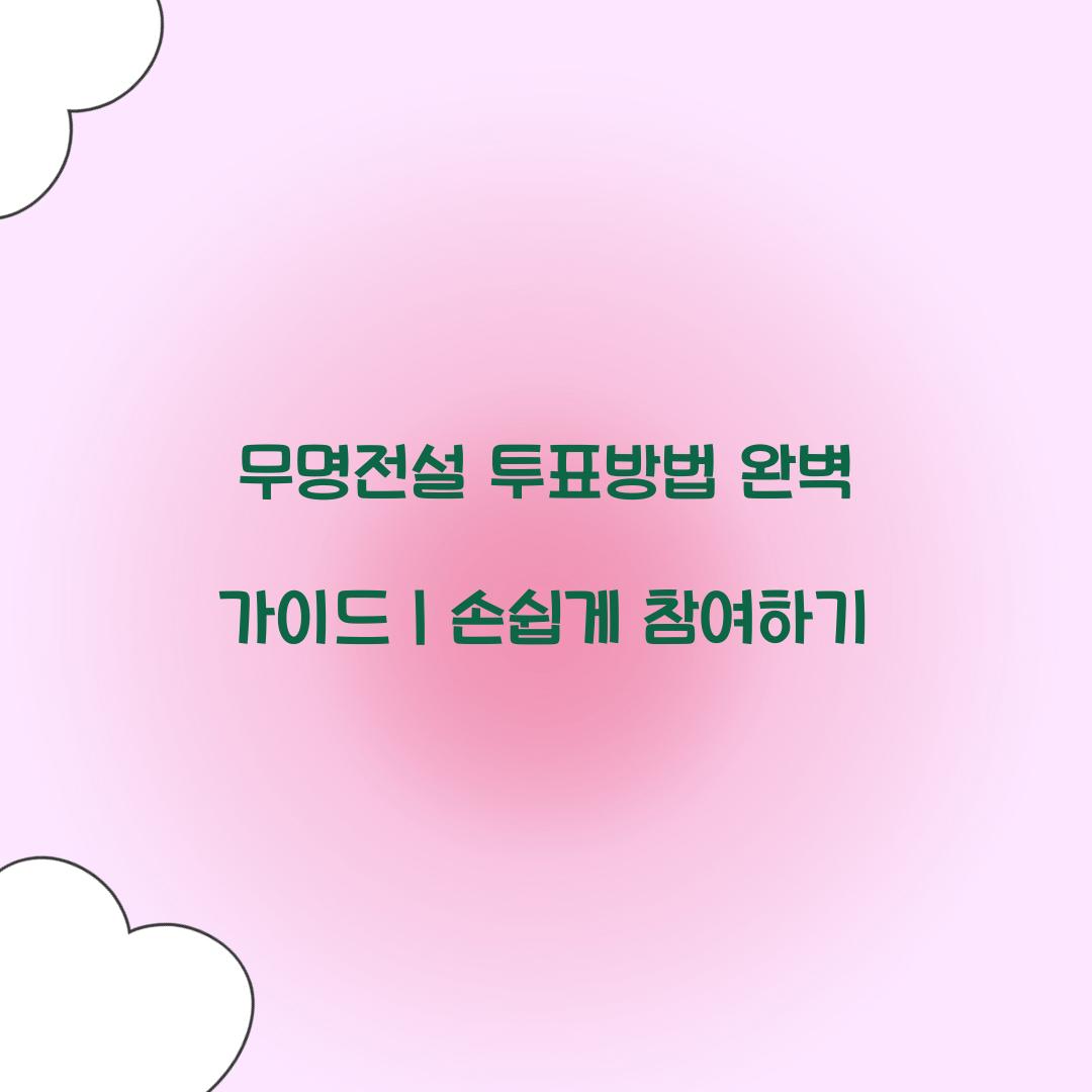 무명전설 투표방법