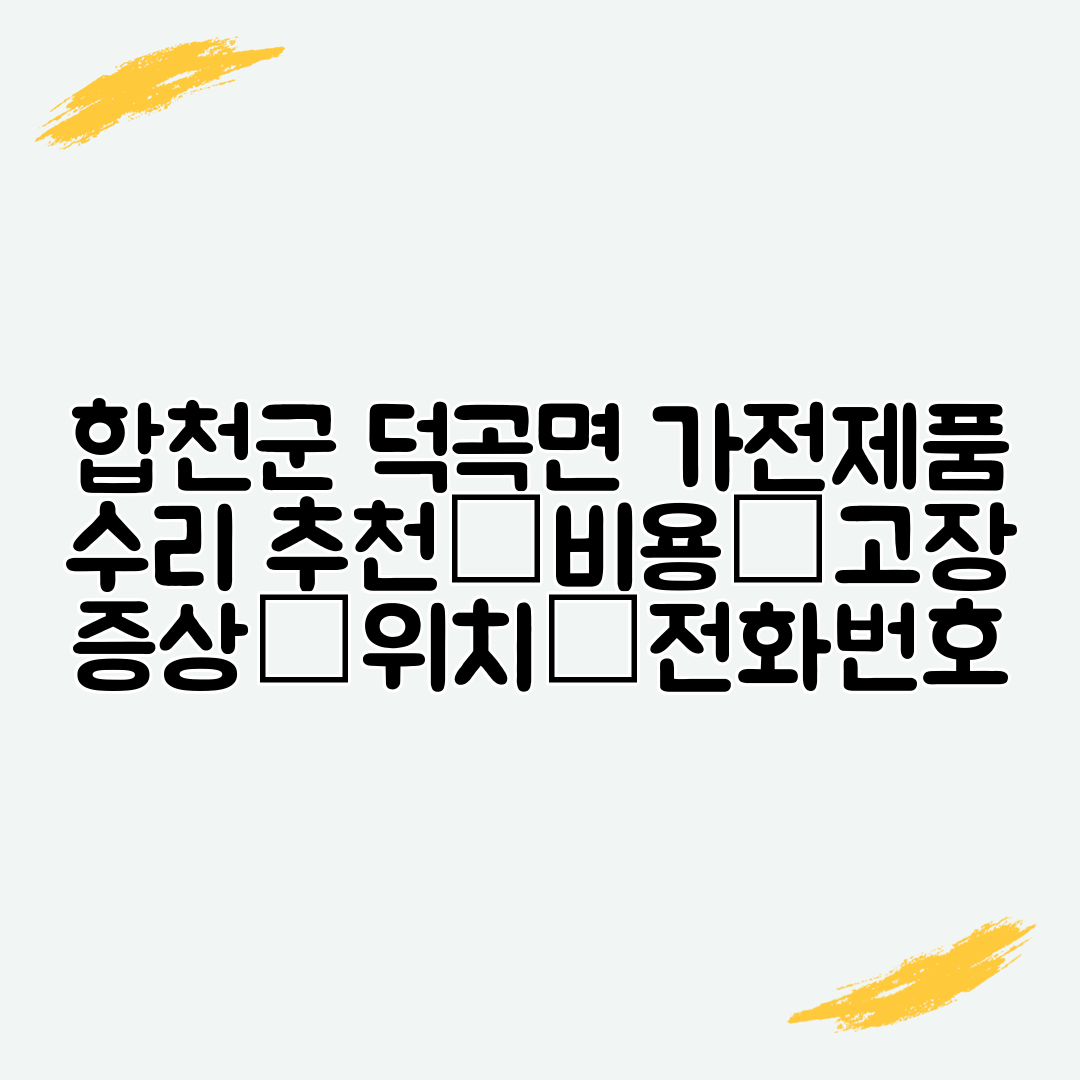 합천군 덕곡면 가전제품 수리 추천│비용│고장 증상│위치│전화번호