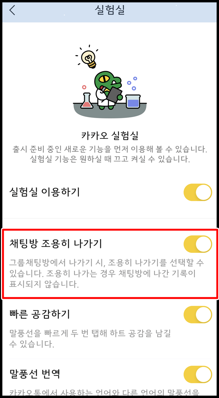 카카오톡-카톡방-채팅방-조용히-나가기-설정-방법