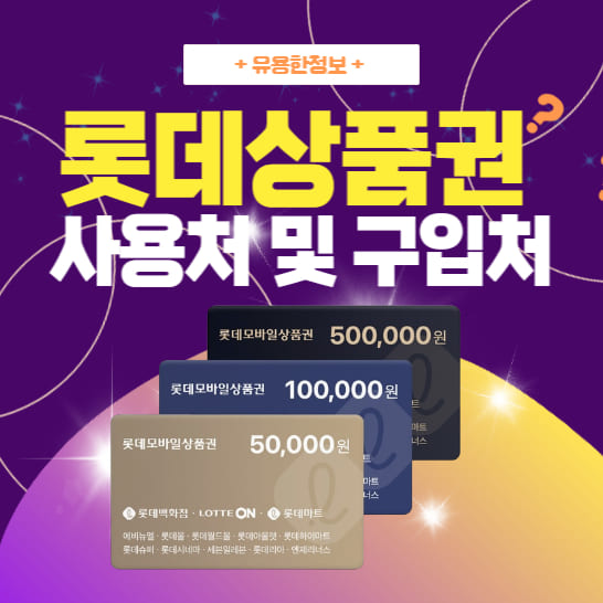 롯데상품권-사용처와-구입처를-안내하는-이미지