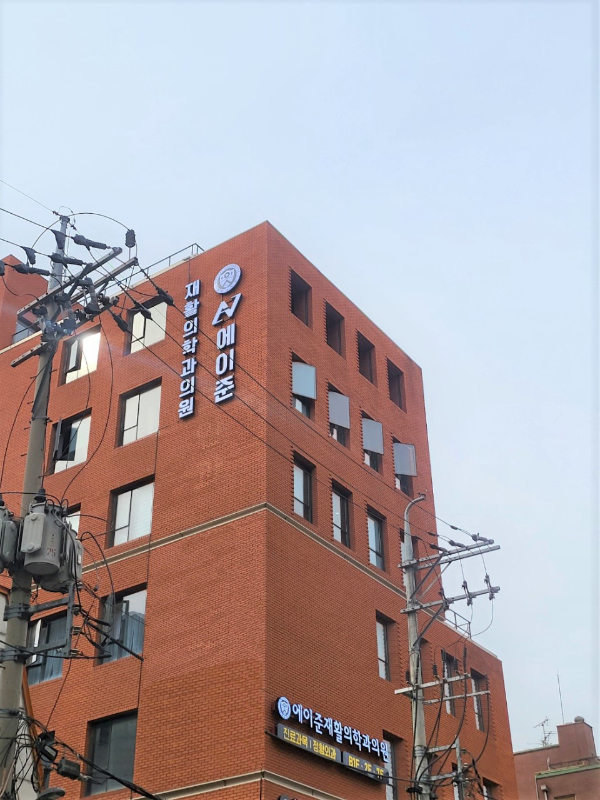 강남구 신사동 정형외과 유명하고 잘하는 곳 추천 TOP 5