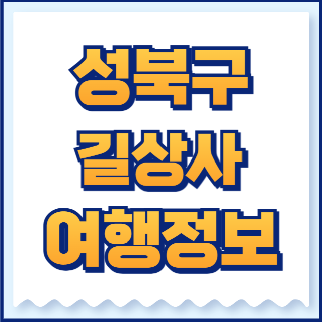 길상사