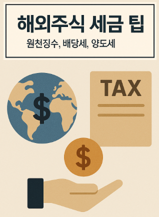 해외주식 세금 팁 썸네일 이미지