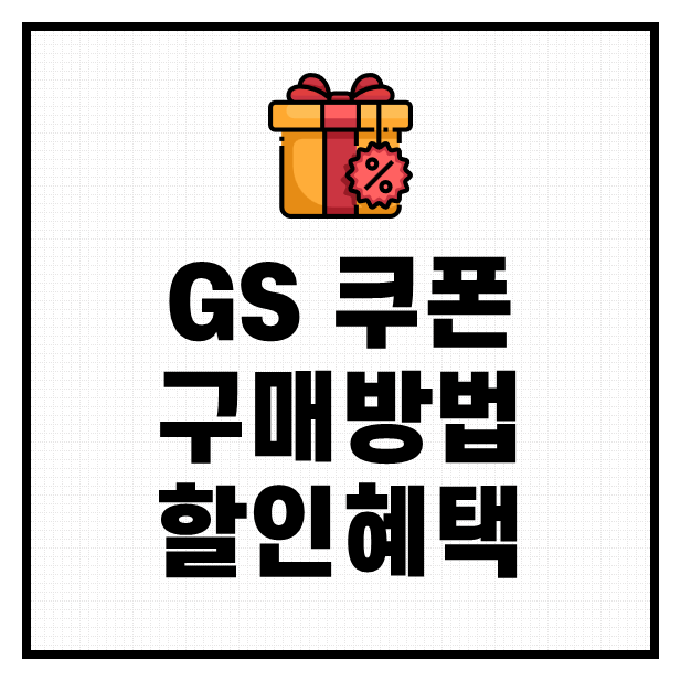 GS 주유쿠폰 구매 방법 할인 혜택