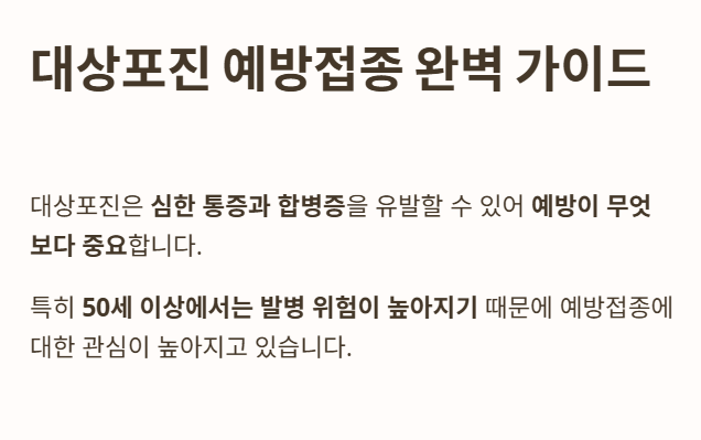 대상포진 예방접종 가이드