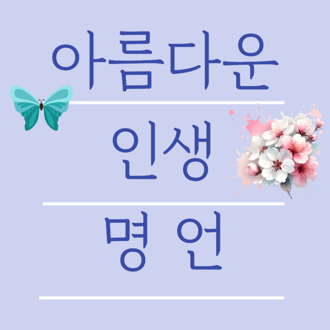 아름다운 인생 명언 생각하며 읽게 되는 글귀