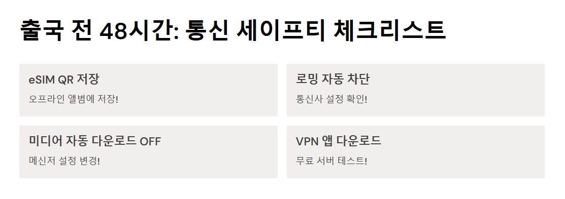 여행 중 통신 요금 절약 가이드