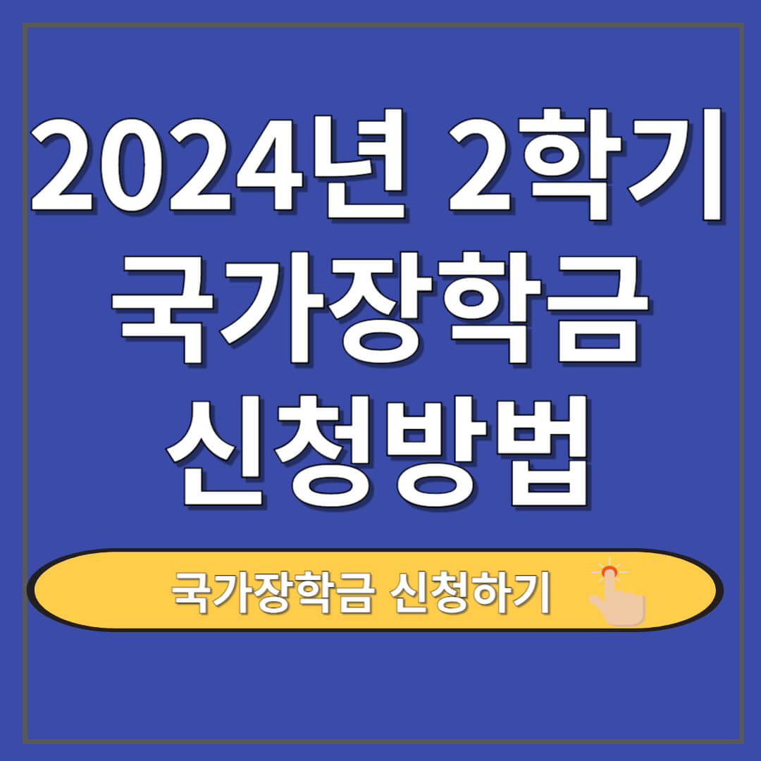 2024 국가장학금 2차