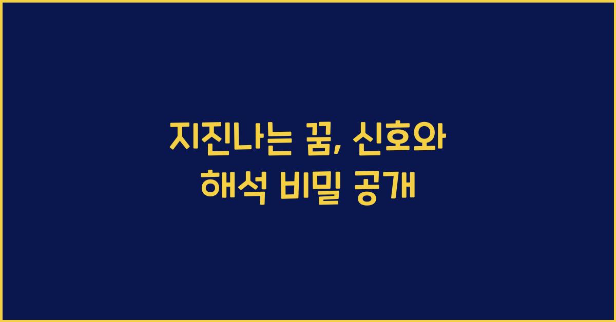 지진나는 꿈