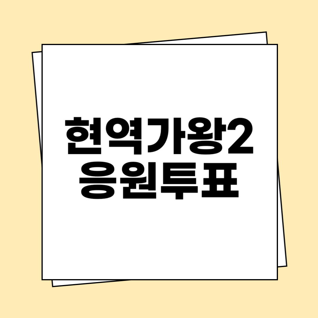 현역가왕2 응원투표