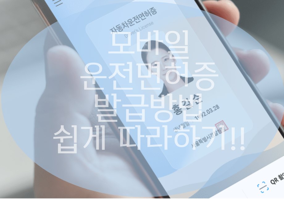 모바일 운전면허증 발급방법