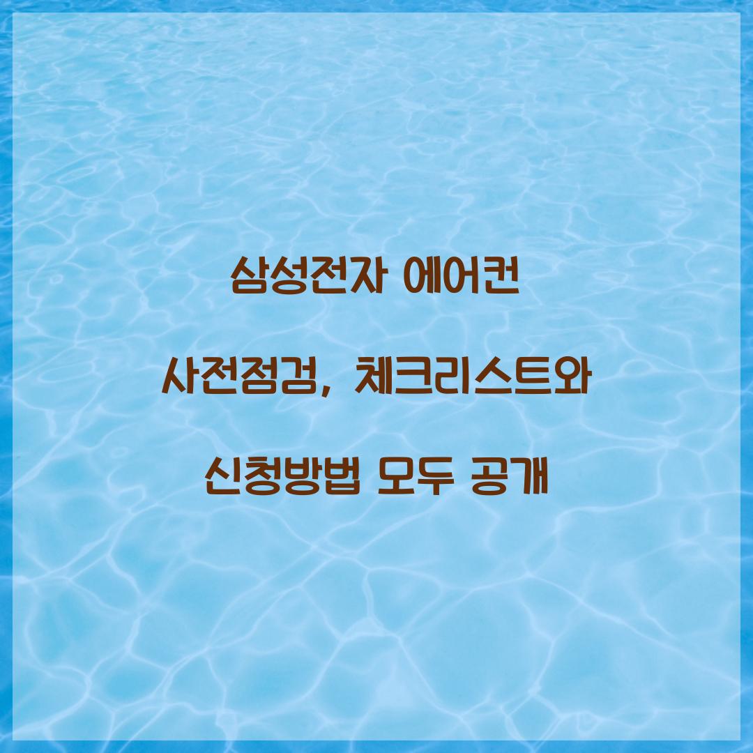 삼성전자 에어컨 사전점검