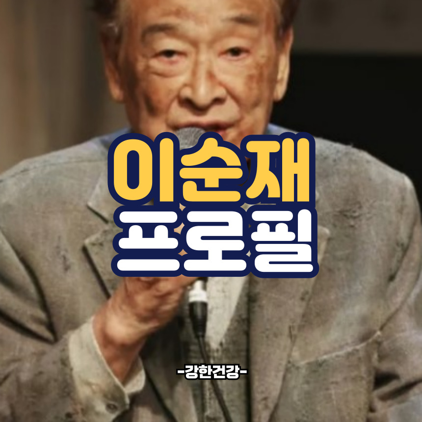 이순재 프로필