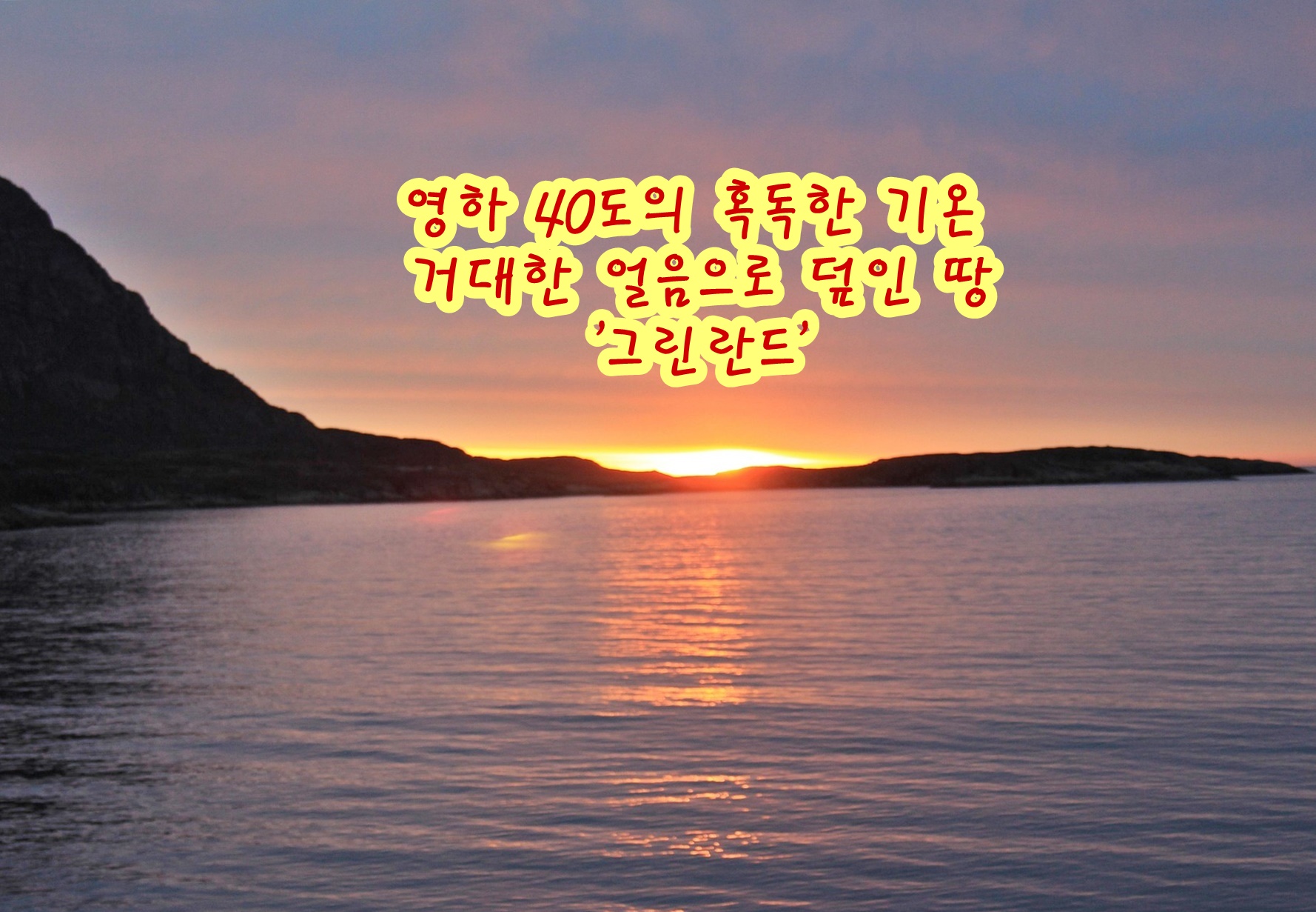 영하 40도의 혹독한 기온과 거대한 얼음으로 덮인 땅 '그린란드'