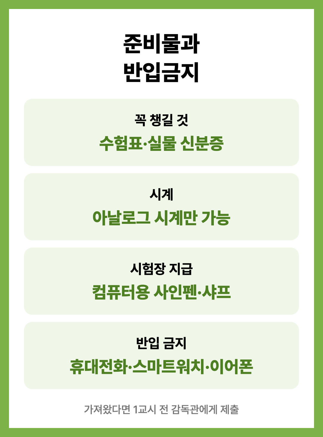 2027 수능 날짜 시간표 준비물 반입금지 물품 정리