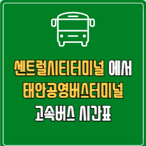센트럴시티터미널에서 태안공영버스터미널 고속버스 시간표 요금 예매