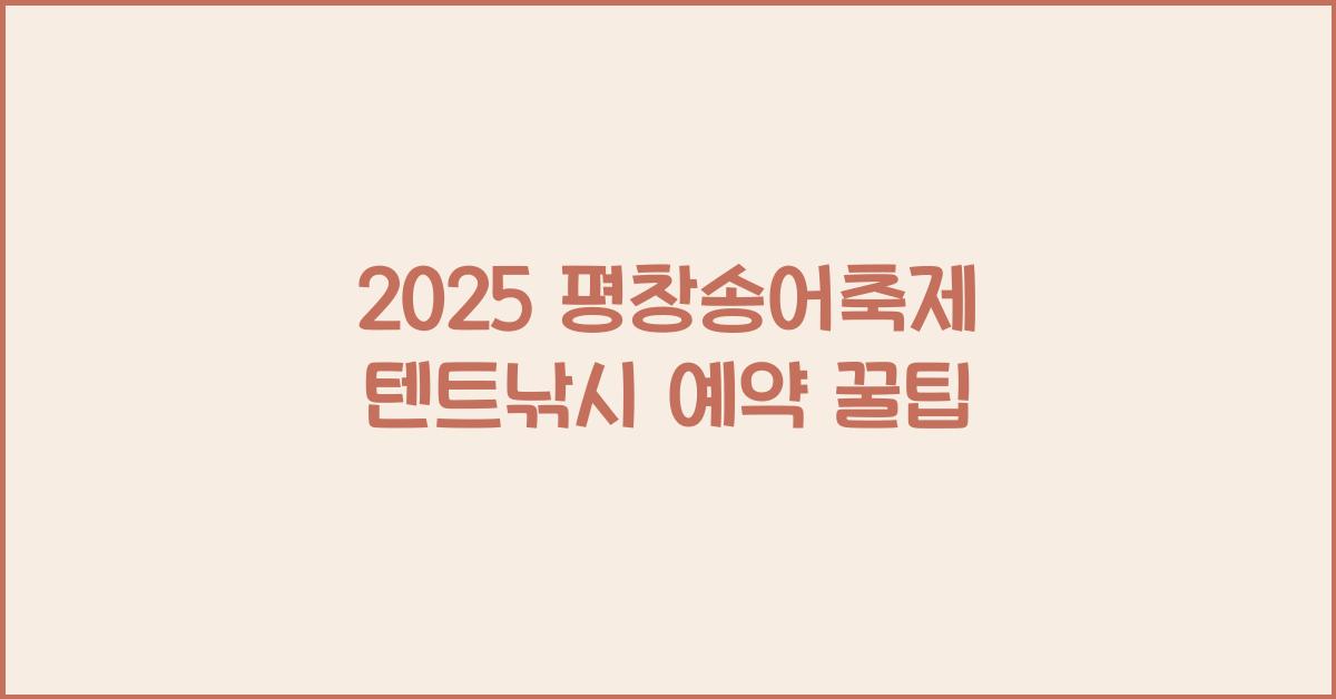 2025 평창송어축제 텐트낚시 예약