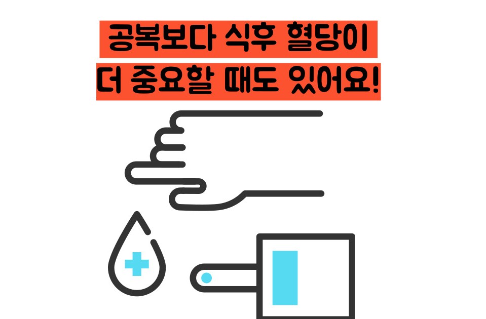 식후 혈당 정상수치