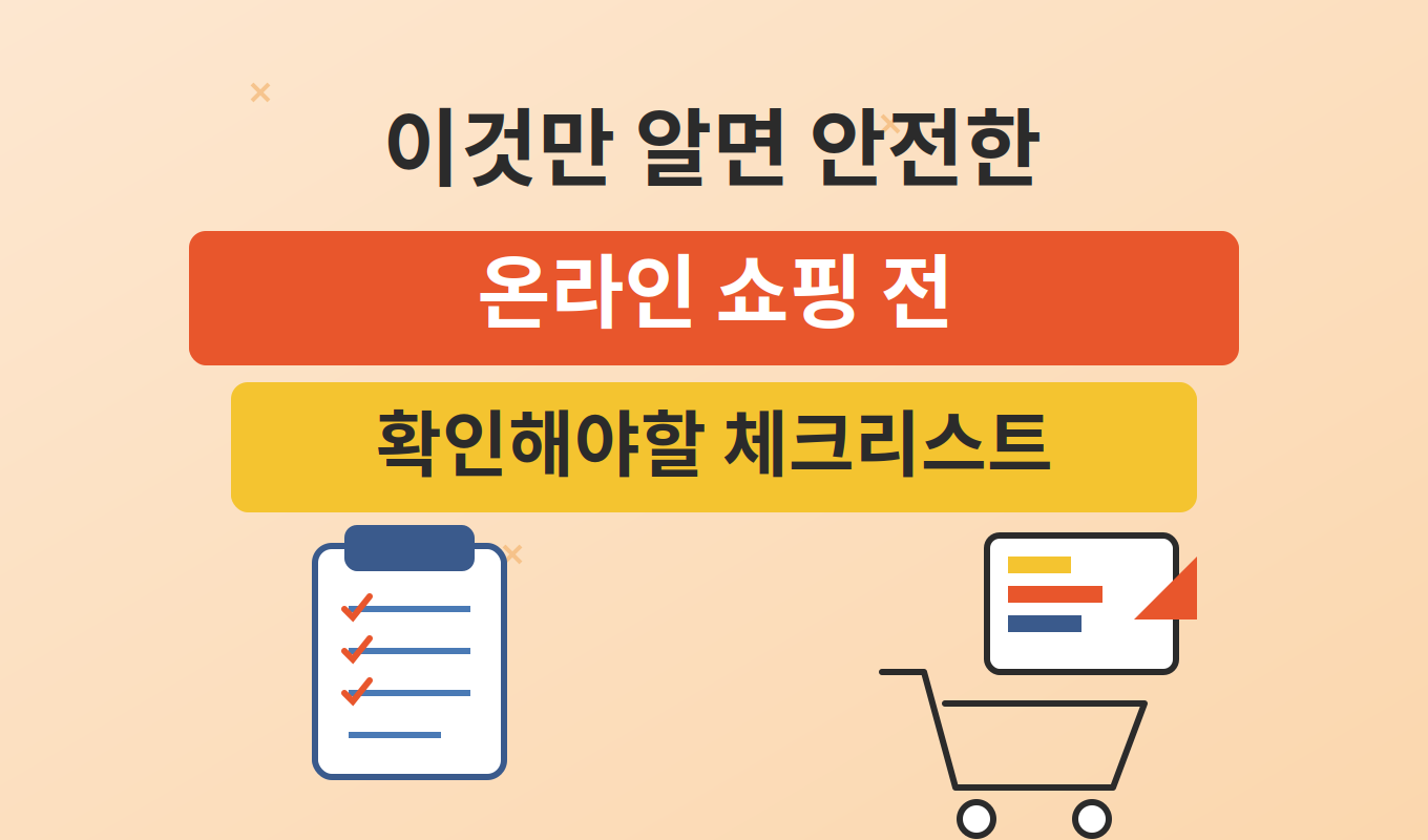 온라인 쇼핑전 확인해야할 체크리스트