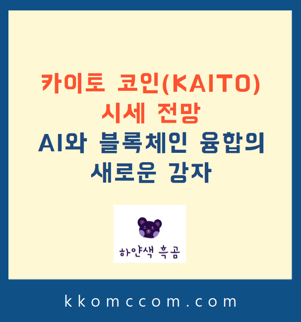 카이토 코인 시세 전망 관련 포스팅 썸네일