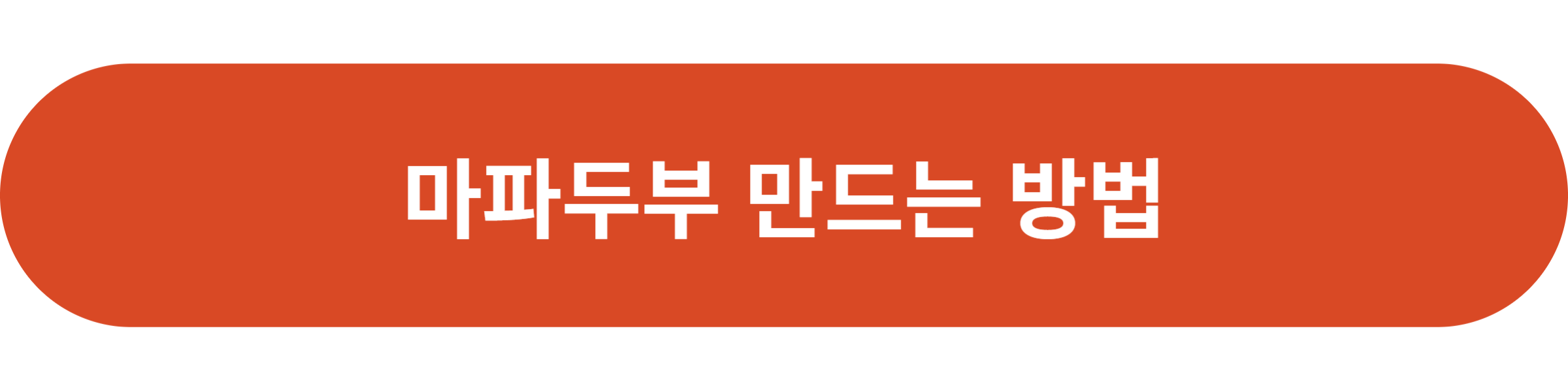 마파두부 만드는 방법