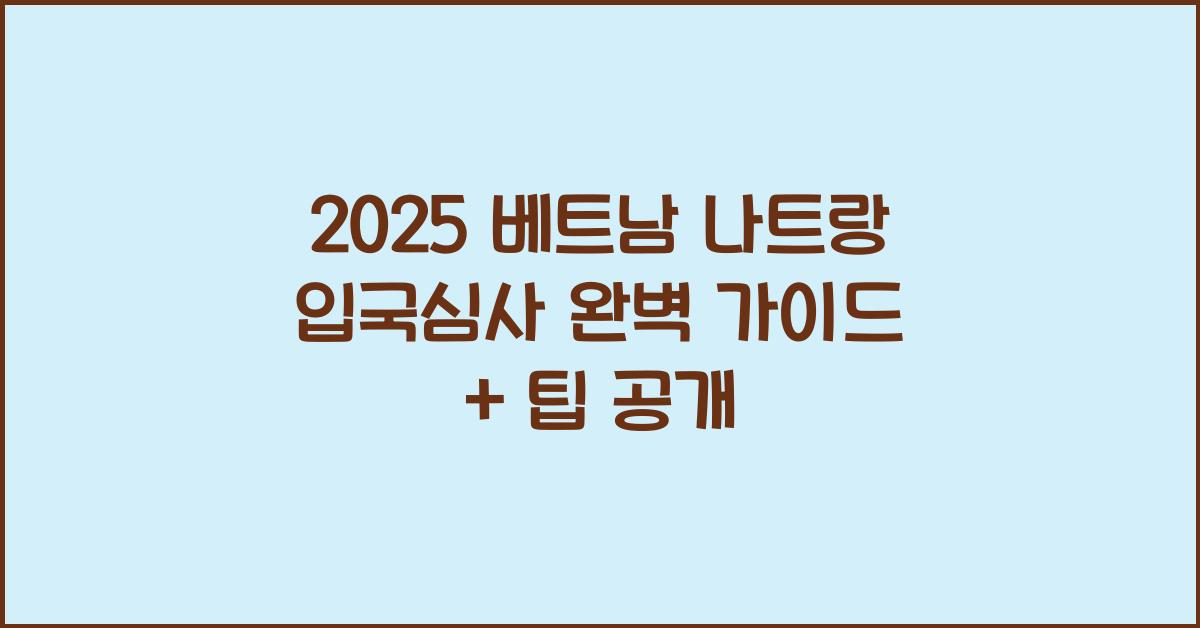 2025 베트남 나트랑 입국심사