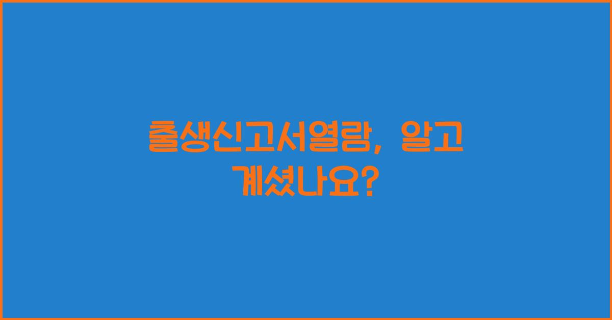 출생신고서열람