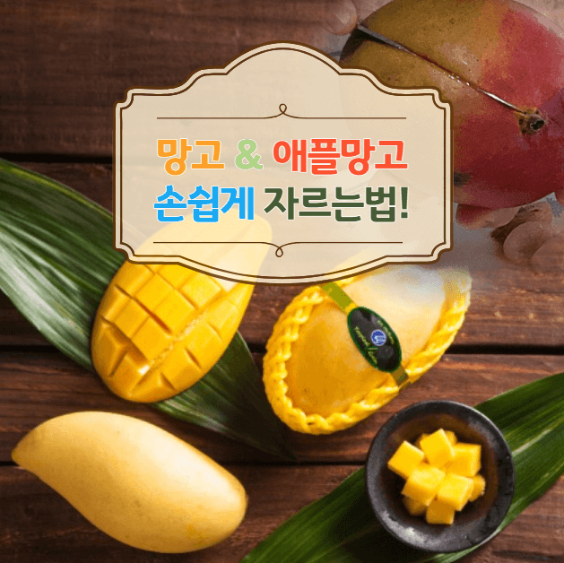 망고 까는법
