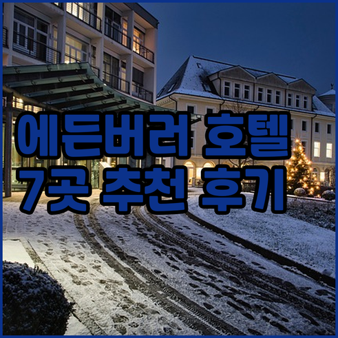에든버러 호텔 예약 전 꼭 확인하세요