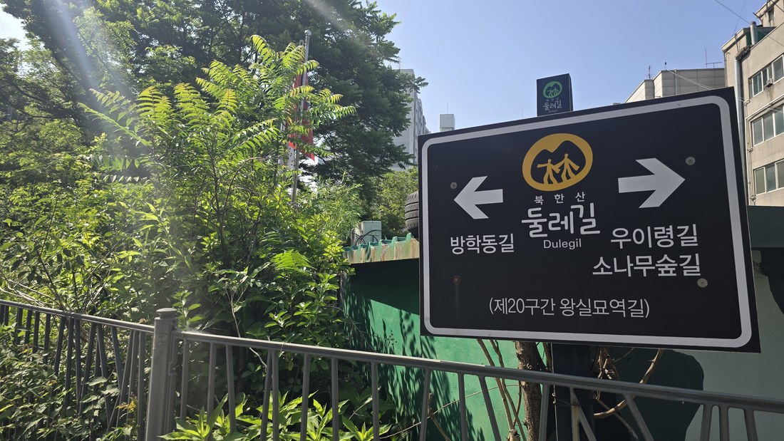 갈림길마다 서 있는 이정표. 왕실묘역길과 방학동길 방향을 가리켜요