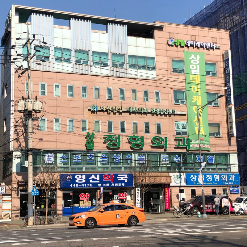 광진구 구의3동 정형외과 전문의 유명하고 잘하는 곳 추천 TOP 5