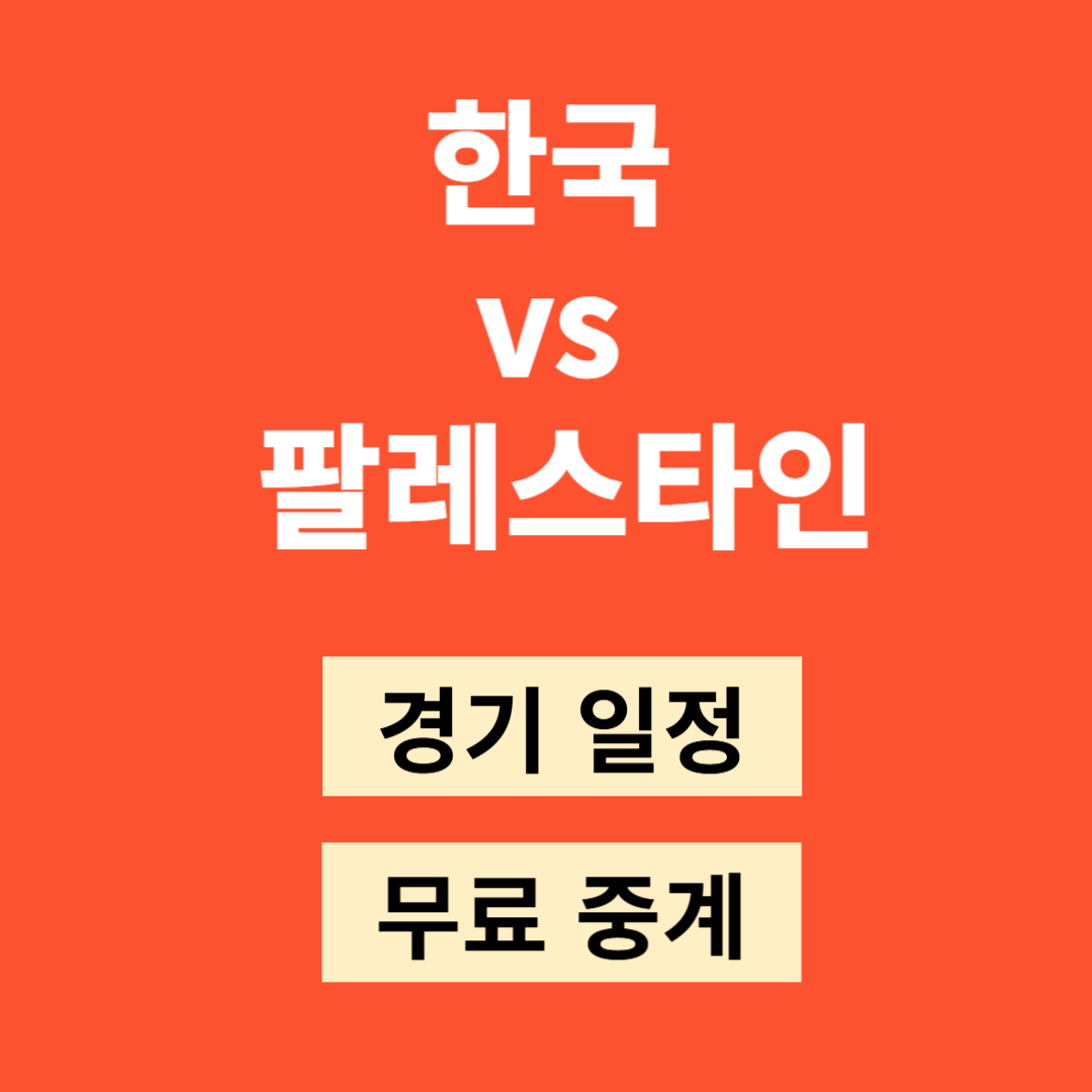 2026 북중미 월드컵 아시아 3차 예선 일정 및 무료 중계