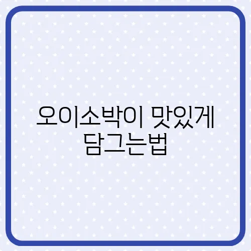 오이소박이 맛있게 담그는법, 황금레시피 공개