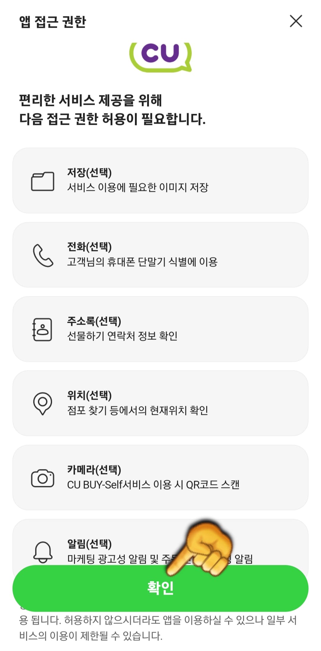 CU-알뜰택배-반값택배-조회-방법-안내-그러면-편리한-서비스-제공을-위해-다음-접근-권한-허용이-필요합니다.라는-안내-창이-나오는데&amp;#44;-확인을-누르세요.