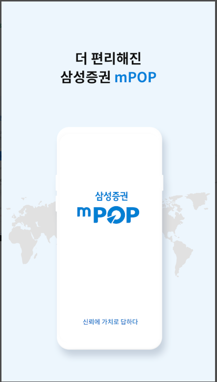 삼성증권 계좌개설 방법, 비대면 삼성증권 계좌 만들기, 삼성증권 mPOP