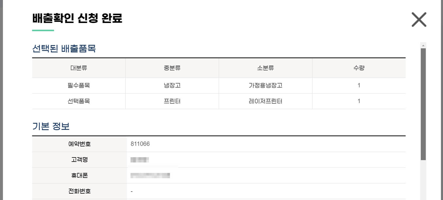 폐가전 무료수거 신청방법 - 인터넷/모바일을 통한 신청