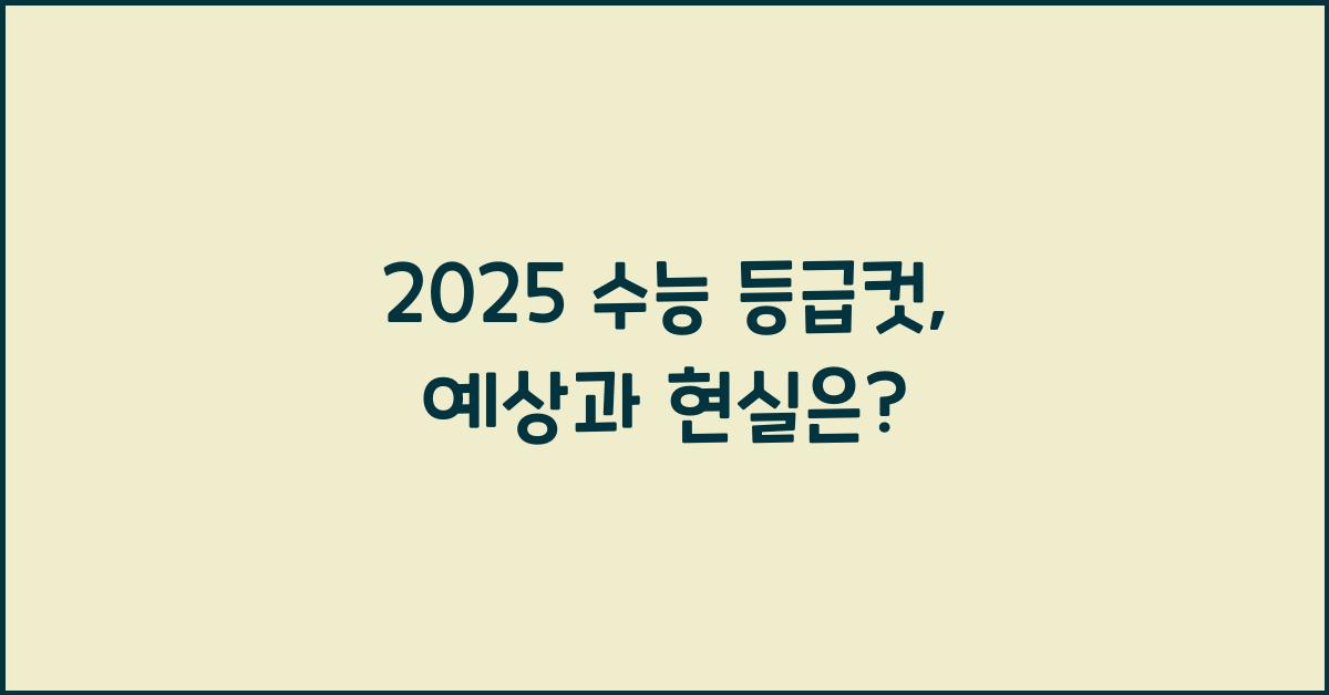 2025 수능 등급컷
