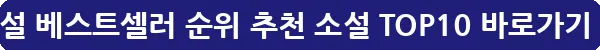 소설 베스트셀러 순위 추천 소설 TOP10_13