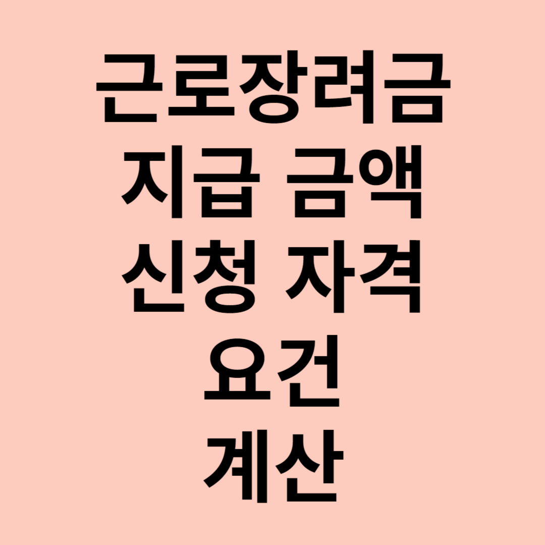 근로장려금 지급 금액, 신청 자격, 요건, 계산