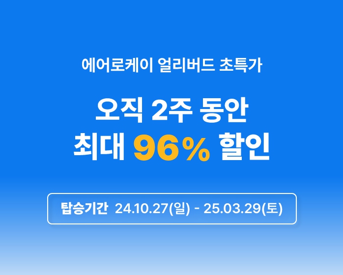 에어로케이 항공권 할인 알아보기